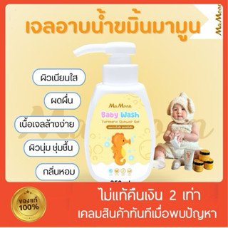 [พร้อมส่ง+ของแถม‼️]เจลอาบน้ำเด็ก มามูน สูตรขมิ้นชัน ผด ผื่น …