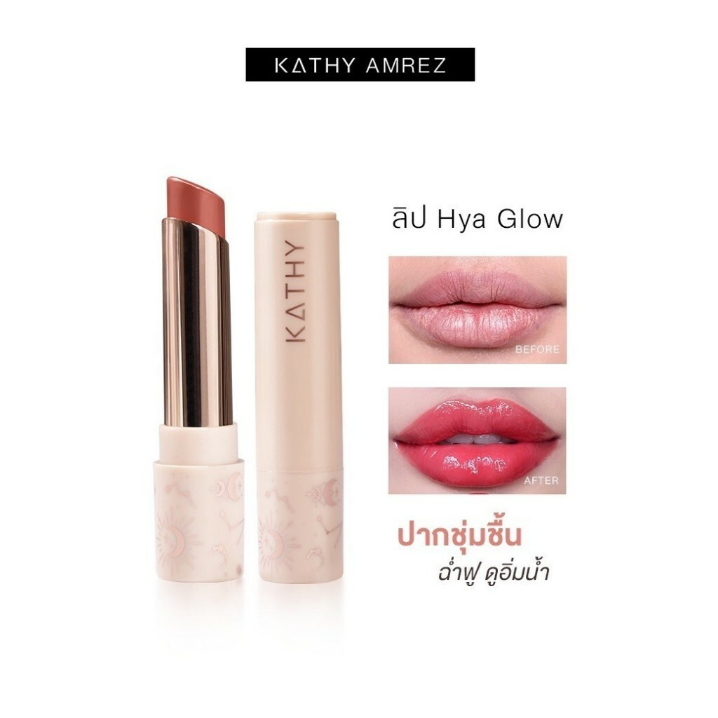 KATHY AMREZ HYA GLOW ลิปมาส์กบำรุงเข้มข้น ริมฝีปากนุ่ม อิ่มฟู ชุ่มชื้น ปากสวยฉ่ำวาว ในราคาเพียง 290 บาท (ปกติ 590 บาท)