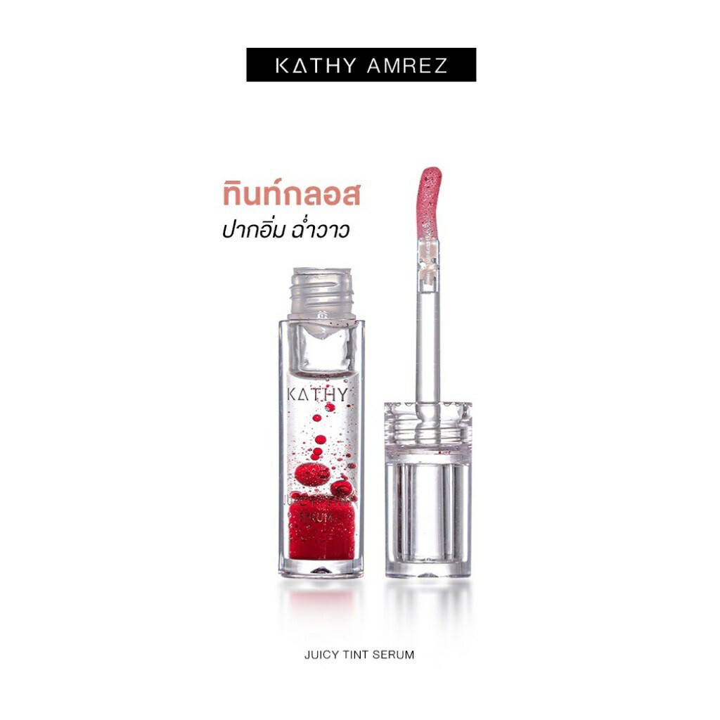 ลิปทิ้นกลอสซีรั่ม KATHY AMREZ JUICY TINT SERUM ปากฉ่ำวาว แต่จูบไม่หลุด