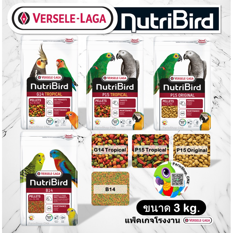 NutriBird B14/G14/P15 (3kg)ผลไม้อัดเม็ดเกรดพรีเมี่ยม แพ็คเกจโรงงาน