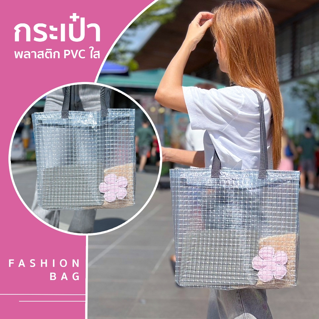 กระเป๋าแฟชั่นสะพายข้าง PVC ใส เสริมเส้นใยตาข่าย เหนียว หนา ทน