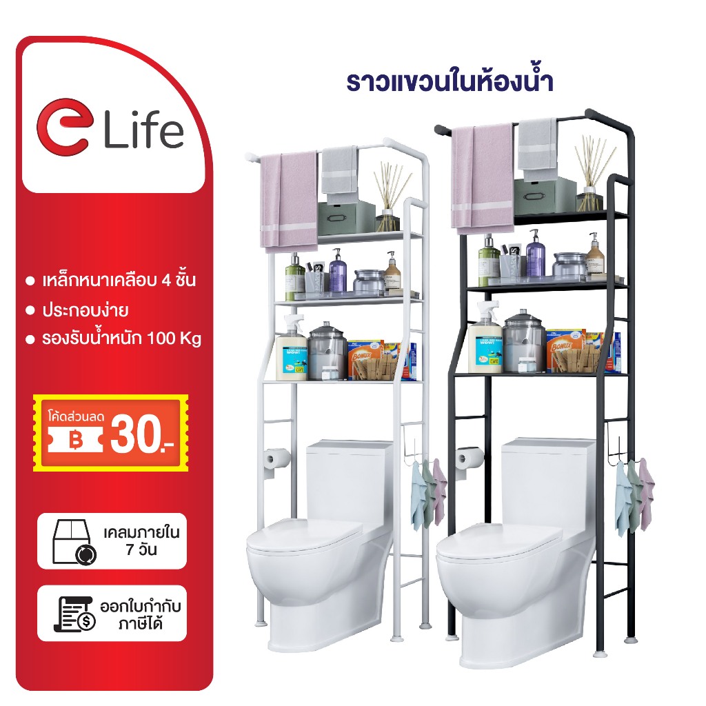 Elife ชั้นวางในห้องน้ำ ชั้นวางบนชักโครก จัดเก็บอุปกรณ์ ของใช้ แขวนผ้าขนหนู มีราวแขวนผ้า สีาว สีดำ