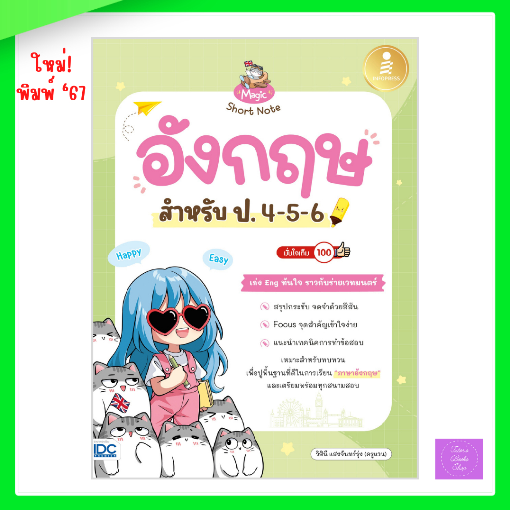 Magic Short Note อังกฤษ สำหรับ ป.4-5-6 มั่นใจเต็ม 100