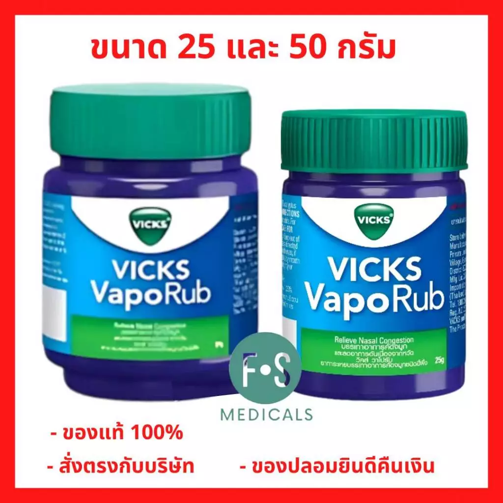 ล็อตใหม่!! Vicks VapoRub วิคส์ วาเปอรับ (วิค วาโปรับ) บรรเทาอาการคัดจมูก ขนาด 25 กรัม. และ 50 กรัม. (1 ขวด)