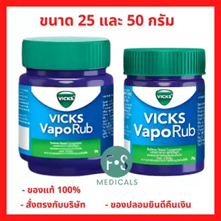 ล็อตใหม่!! Vicks VapoRub วิคส์ วาเปอรับ (วิค วาโปรับ) บรรเทาอาการคัดจมูก ขนาด 25 กรัม. และ 50 กรัม. (1 ขวด)