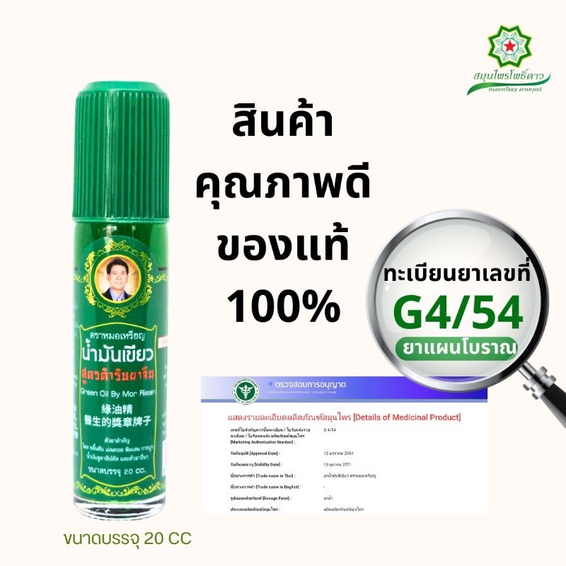 น้ำมันเขียวตราโพธิ์ดาว Green Oil By Mor Riean