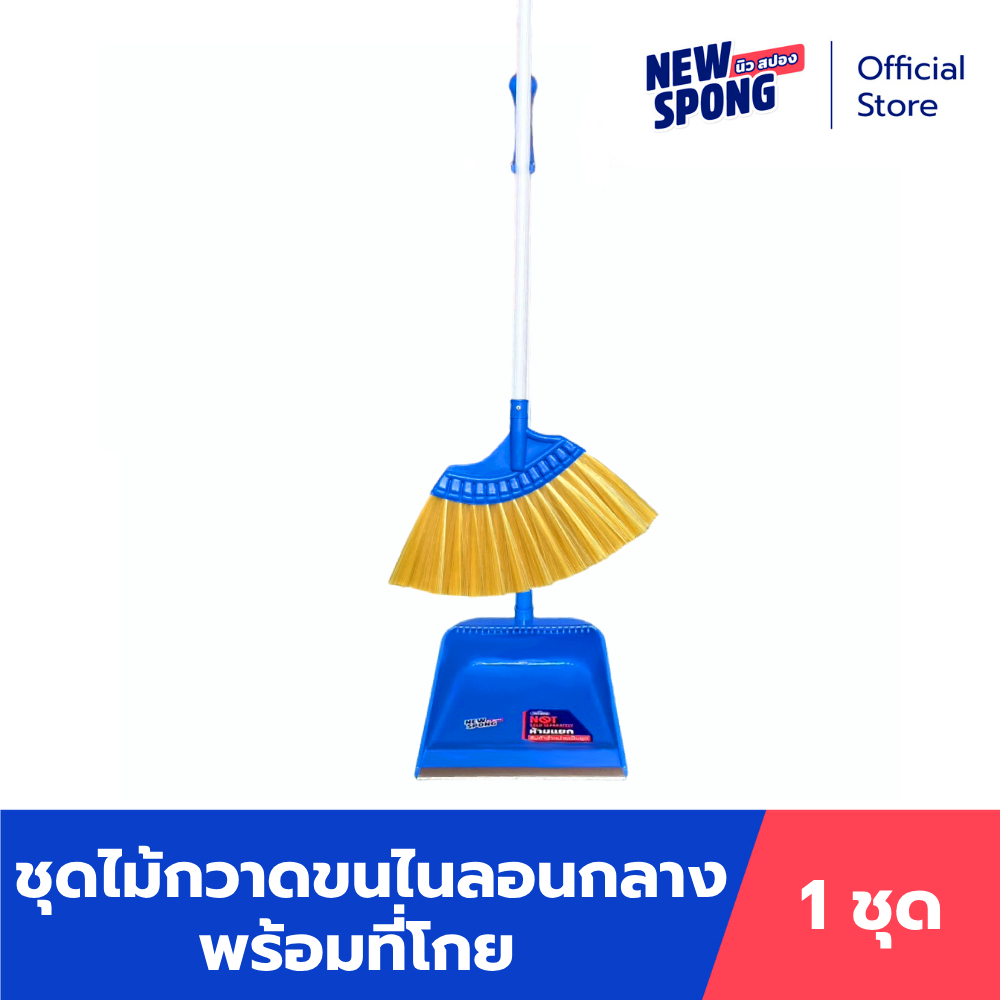 ไม้กวาดขนตรงพร้อมที่โกย นิว สปอง (New spong) ขนไนลอนเกรด A มีที่สางเส้นผม กวาดสะอาดทั้งเปียกและแห้ง