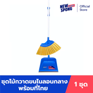 ไม้กวาดขนตรงพร้อมที่โกย นิว สปอง (New spong) ขนไนลอนเกรด A มีที่สางเส้นผม กวาดสะอาดทั้งเปียกและแห้ง