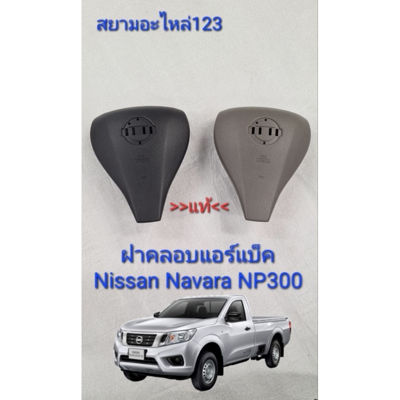 ของแท้ ฝาคลอบแอร์แบ็ค Nissan Navara NP300