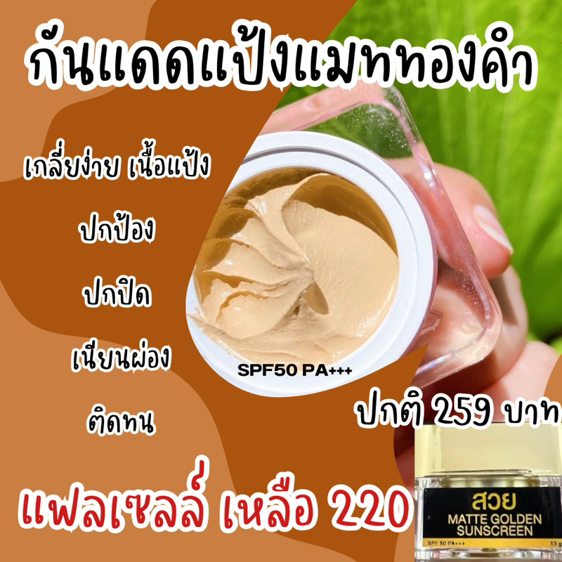 กันแดดเนื้อแป้ง เเมททองคำ spf50 pa+++ 1กระปุก