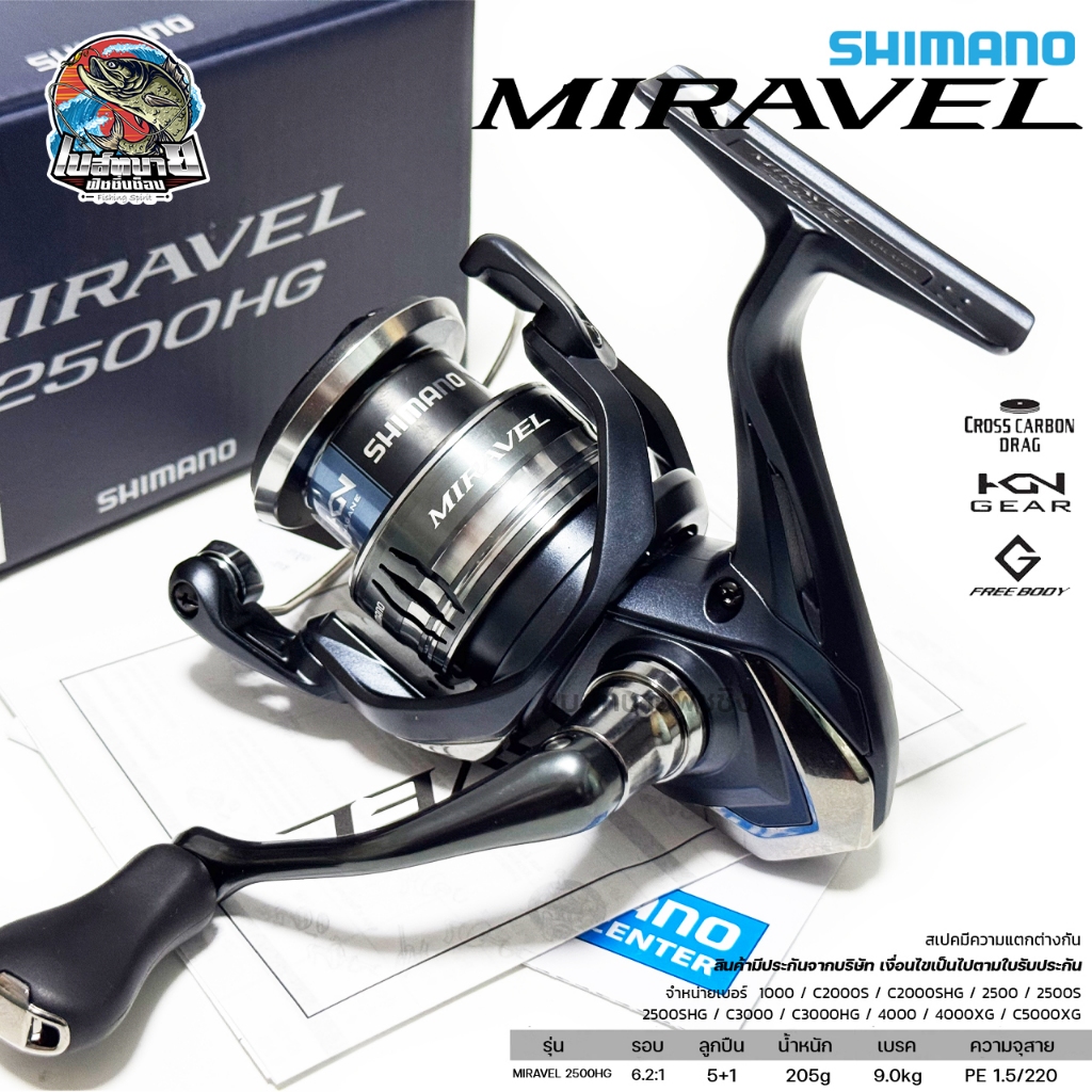 รอกสปิน SHIMANO MIRAVEL แท้ 100% โมเดลล่าสุดจาก Shimano ครอบคลุมทุกงานน้ำจืดน้ำเค็ม ลื่นทนสวย คุ้ม !!