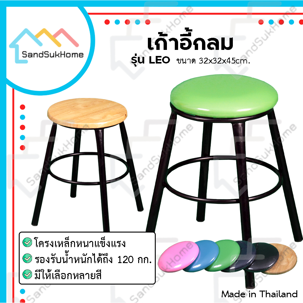 SandSukHome เก้าอี้ ขาเดียวเหล็ก ทรงกลม เบาะไม้ยางพารา/เบาะหนังPVC มีสีให้เลือกหลากหลาย รุ่นลีโอ