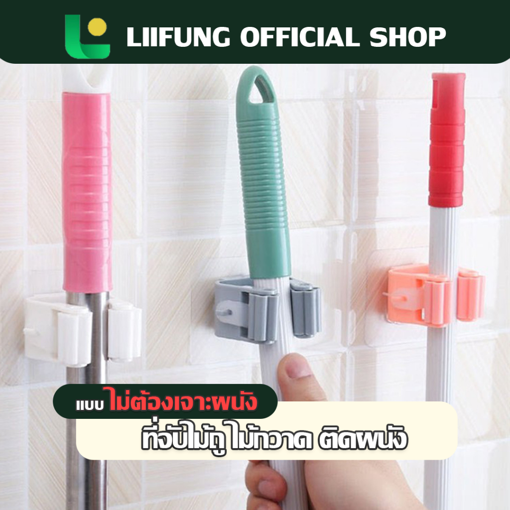 LIIFUNG ที่แขวนติดผนัง ไม้กวาด ไม้ถูพื้น อเนกประสงค์ ไม่ต้องเจาะผนัง แข็งแรงรับน้ำหนักได้ดี