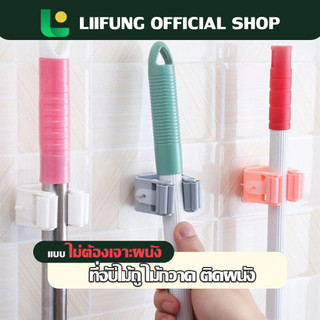 LIIFUNG ที่แขวนติดผนัง ไม้กวาด ไม้ถูพื้น อเนกประสงค์ ไม่ต้องเจาะผนัง แข็งแรงรับน้ำหนักได้ดี