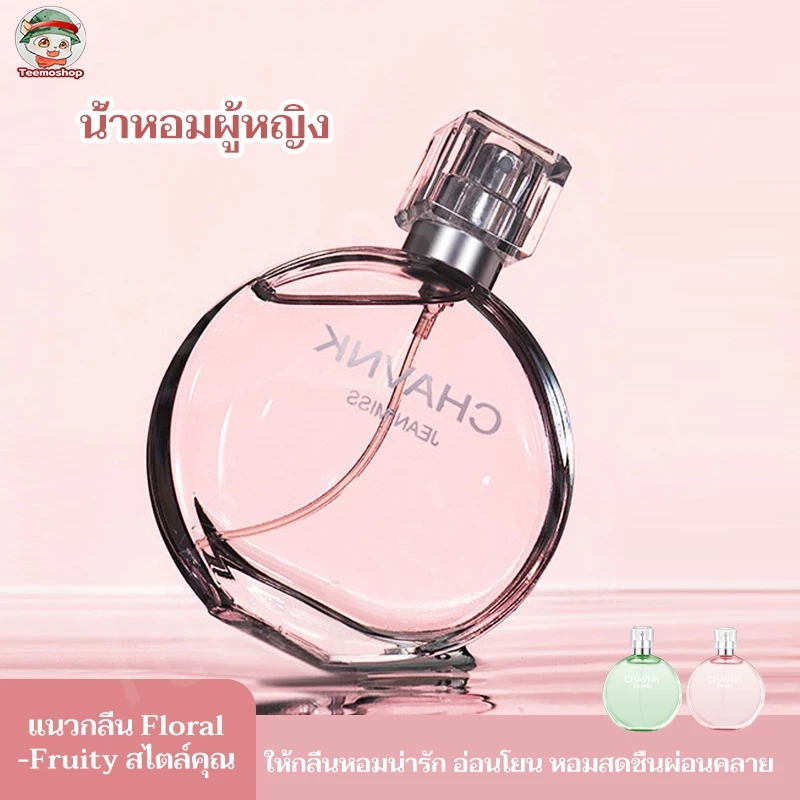 🔥พร้อมส่ง🔥 น้ำหอมแท้ของผู้หญิง CHAVNK JEAN MISS 50MLกลิ่นหอมหวาน ☑️กลิ่นเย้ายวน ดึงดูดเพศตรงข้าม☑️