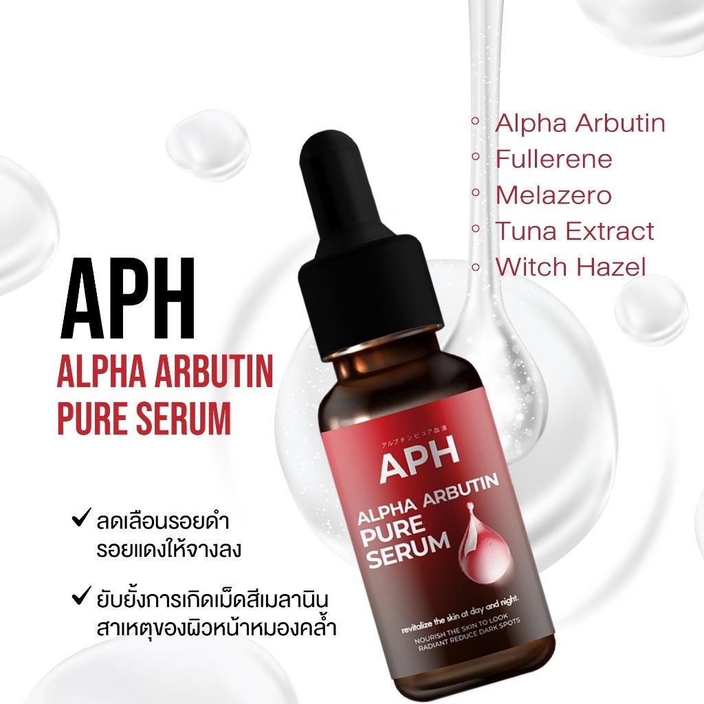 (โฉมใหม่) APH ALPHA ARBUTIN PURE SERUM 15ml. เอพีเอช อัลฟ่า อาร์บูติน เพียว เซรั่มสีแดง