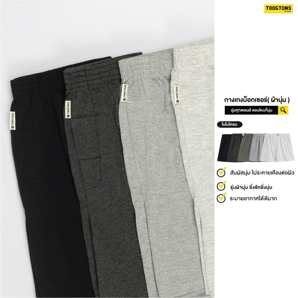 ซื้อ Toogtons boxer ผู้ชาย Monochrome ผ้านุ่ม ทุกตอนส์ บ๊อกเซอร์กางเกงบ๊อกเซอร์ผู้ชาย กางเกงบ๊อกเซอร์ บ๊อกเซอร์ผู้ชาย