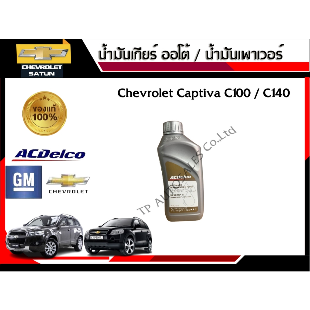 น้ำมันเกียร์ออโต้,น้ำมันพวงมาลัยพาวเวอร์ ACDelco ATF DEXRON - III ขนาด 1 ลิตร (19374720) (ราคาต่อขวด
