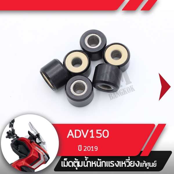 ชุดเม็ดตุ้มน้ำหนัก แท้ศูนย์ ADV150 ปี2019 เม็ดADV150
