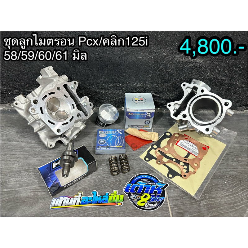 ชุดเสื้อลูก+ฝาสูบ Pcx150/click150/Click125i มีขนาดลูกให้เลือกตั้งแต่ 58,59,60,61มิล