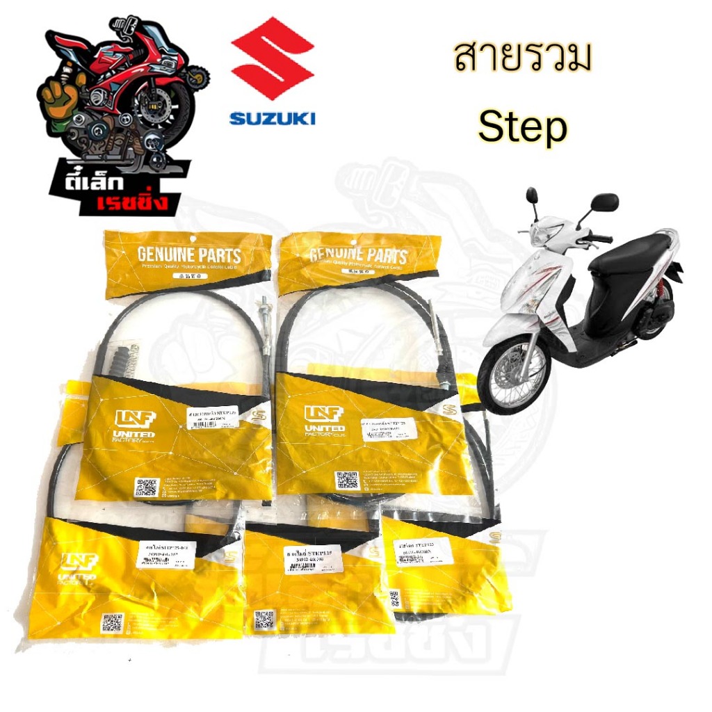 STEP 125 สายเร่ง สายเบรคหน้า สายเบรคหลัง สายไมล์ สายโช๊ค สเตป 125