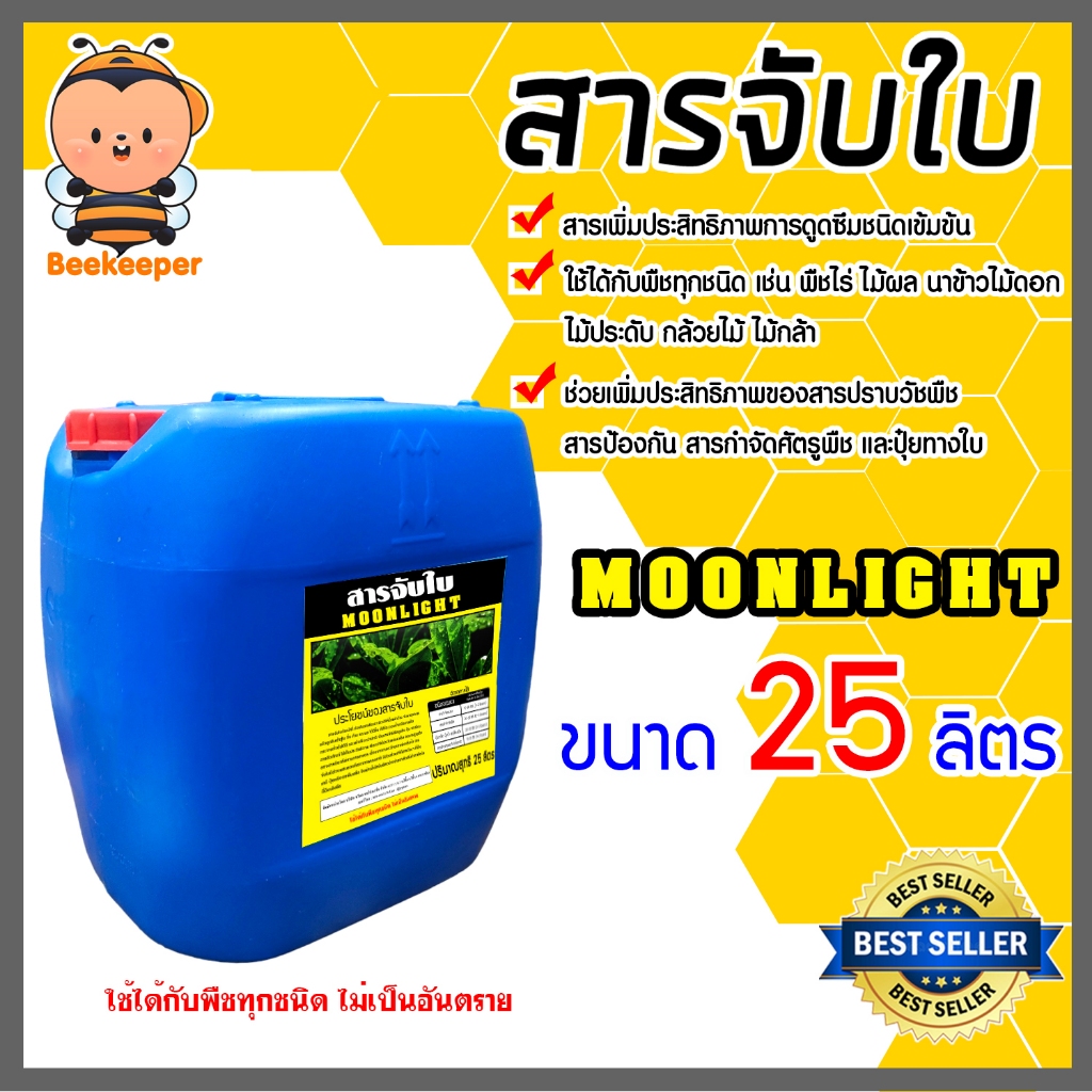A-flow และ Moonlight สารจับใบเข้มข้นชนิดพิเศษ  ขนาด 5,25 ลิตร  ช่วยในการยึดเกาะพื้นผิว ทำให้น้ำยาแผ่กว้าง ดูดซึมได้ดี