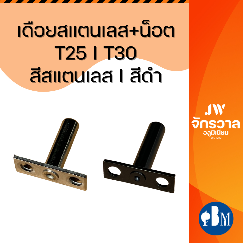 เดือนสแตนเลส+น็อต ตัวที T25 T30 สีสแตนเลส สีดำ