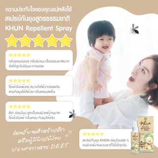 1แถม1! KHUN คุนสเปรย์กันยุงสำหรับเด็ก ขนาด 50 ml. (แถมสเปรย์กันยุงขนาด 15 ml.) สูตรธรรมชาติ No Deet