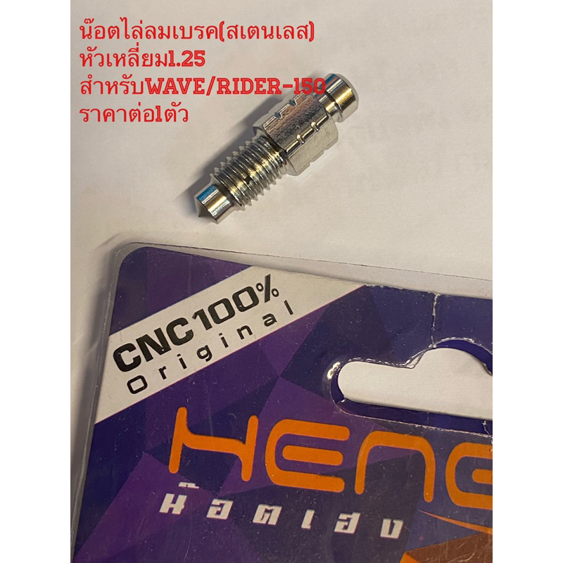 น๊อตไล่ลมเบรค(สเตนเลส) หัวเหลี่ยม1.25 สำหรับWave/Rider-150 ราคาต่อ1ตัว สเตนเลส By Heng screw