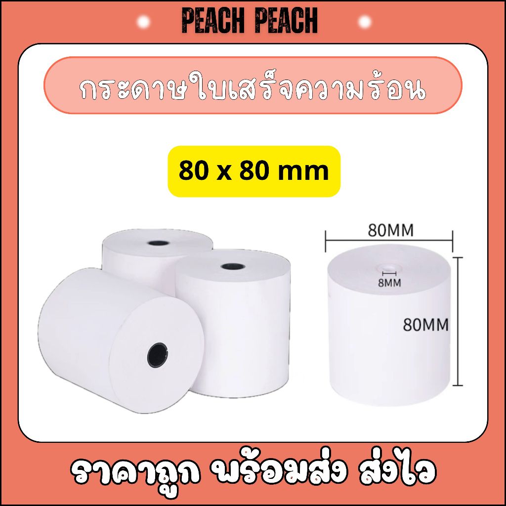 กระดาษใบเสร็จความร้อน คุณภาพสูง ขนาด 80*80มิล