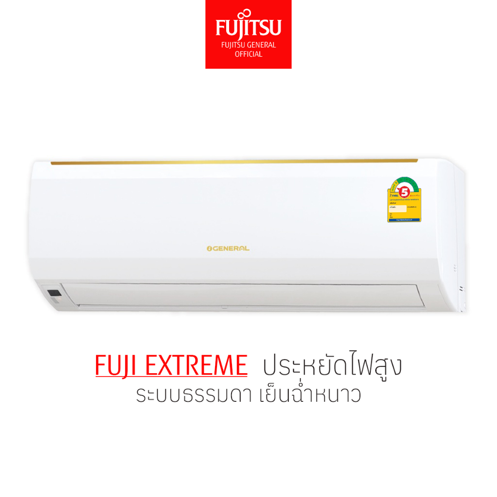 [ส่งฟรี ไม่รวมติดตั้ง] ฟูจิตสึ General เจเนอรัล ฟูจิตสึ Fujitsu ระบบธรรมดา รุ่น FUJI EXTREME ขนาด 9200-12300 บีทียู