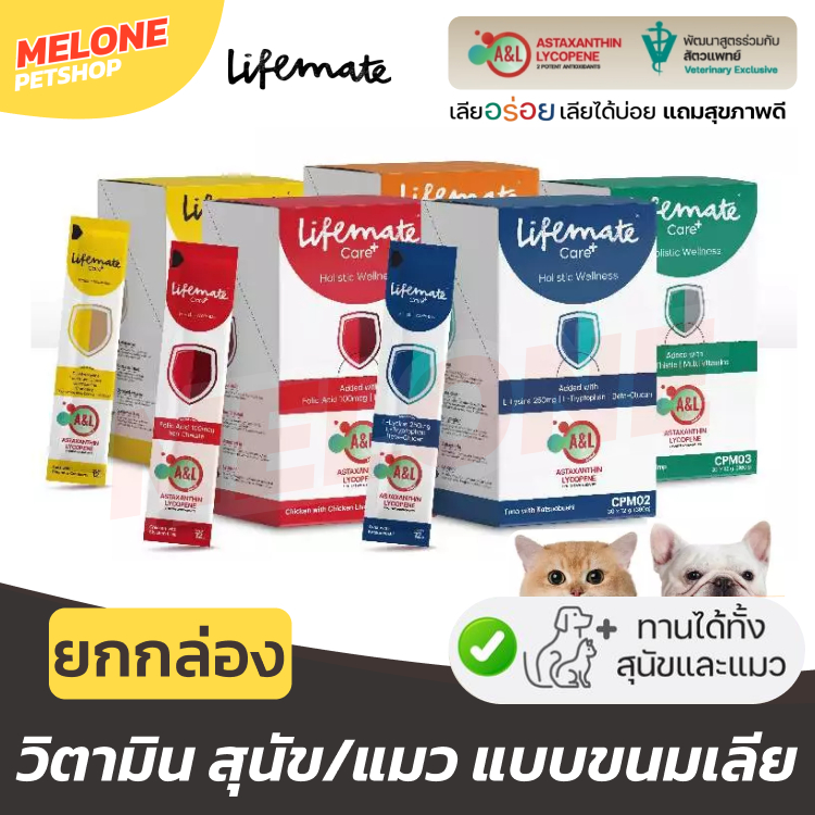 [ยกกล่อง ล็อตใหม่] Lifemate Care+ Treat ไลฟ์เมท อาหารเสริม วิตามิน แมวเลีย บำรุงเลือด ผ่อนคลาย เสริมภูมิ ส่งด่วน 30 ซอง