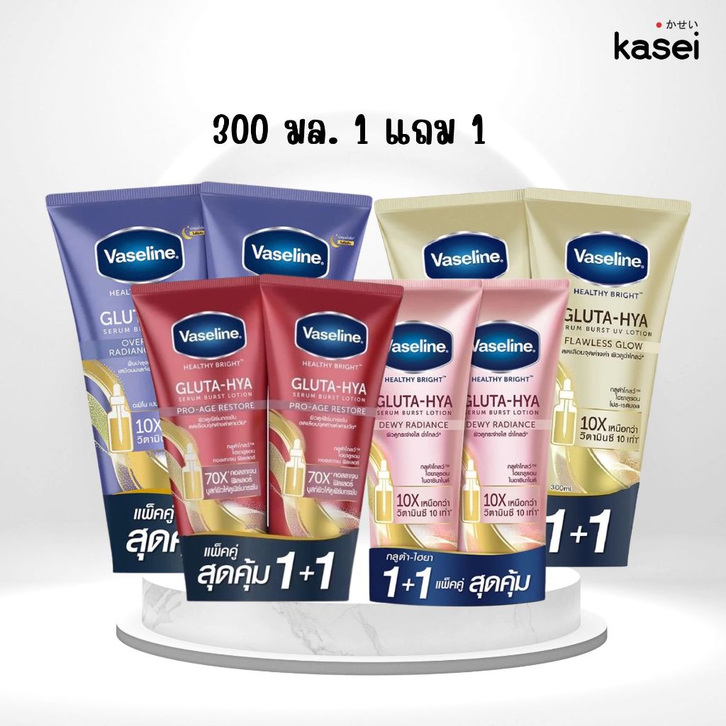 VASELINE วาสลีน เฮลธี้ ไบรท์ กลูต้า-ไฮยา เซรั่่ม ขนาด 300ml. 1 แถม 1