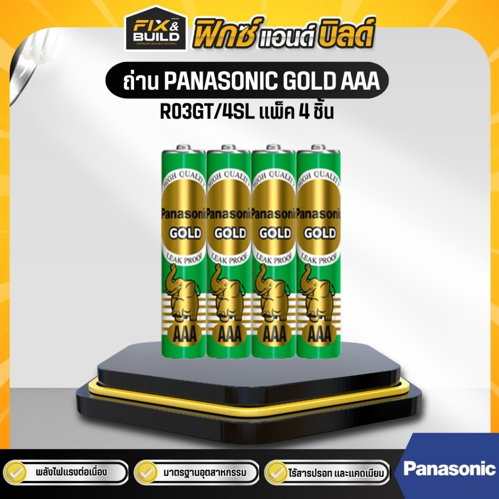 ถ่าน PANASONIC GOLD R03GT/4SL  AAA (แพ็ค 4 ก้อน) ถ่านไฟฉาย ถ่านรีโมท ของแท้ 100%