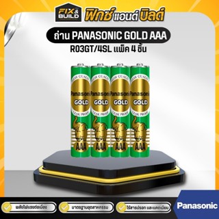 ถ่าน PANASONIC GOLD R03GT/4SL  AAA (แพ็ค 4 ก้อน) ถ่านไฟฉาย ถ…