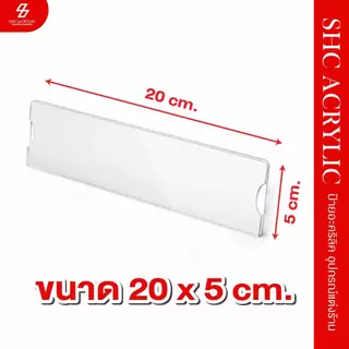 ป้ายอะคริลิคใส่ แบบสอด ป้ายราคา ป้ายชื่อ ขนาด 20x5 cm. อะคริลิคใส 99% ใสสองด้าน หนา 1.5 มม. เหมาะวางหน้าร้านโชว์ป้าย