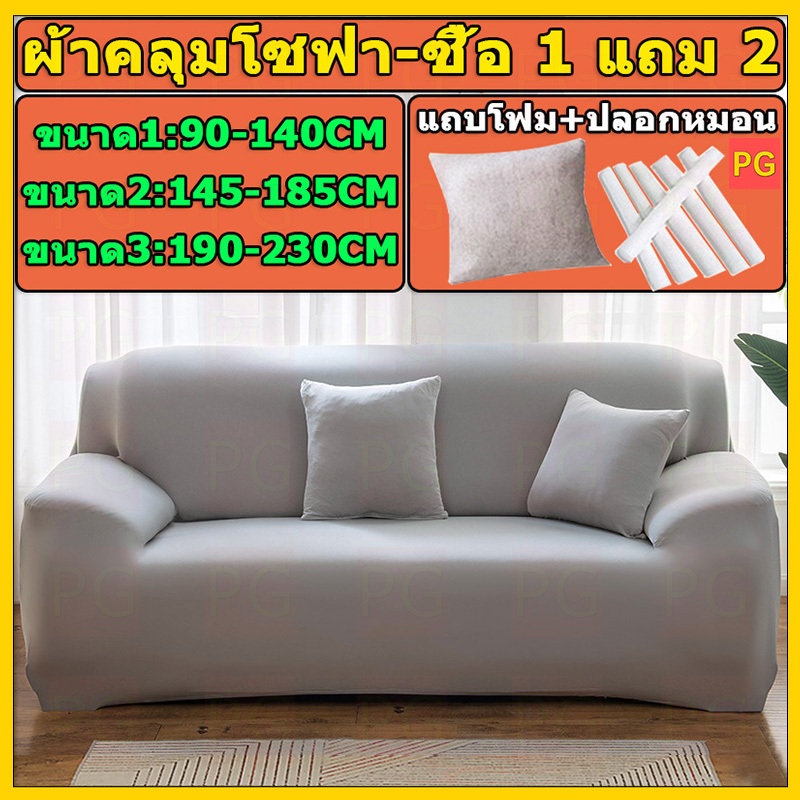 【ซื้อ 1 แถม 2】ผ้าคลุมโซฟา กันลื่น ผ้าคุมโซฟา สำหรับโซฟา 1/2/3 ที่นั่ง ทำความสะอาดและล้างง่าย แบบยืดหยุ่น รูปทรง L สากล
