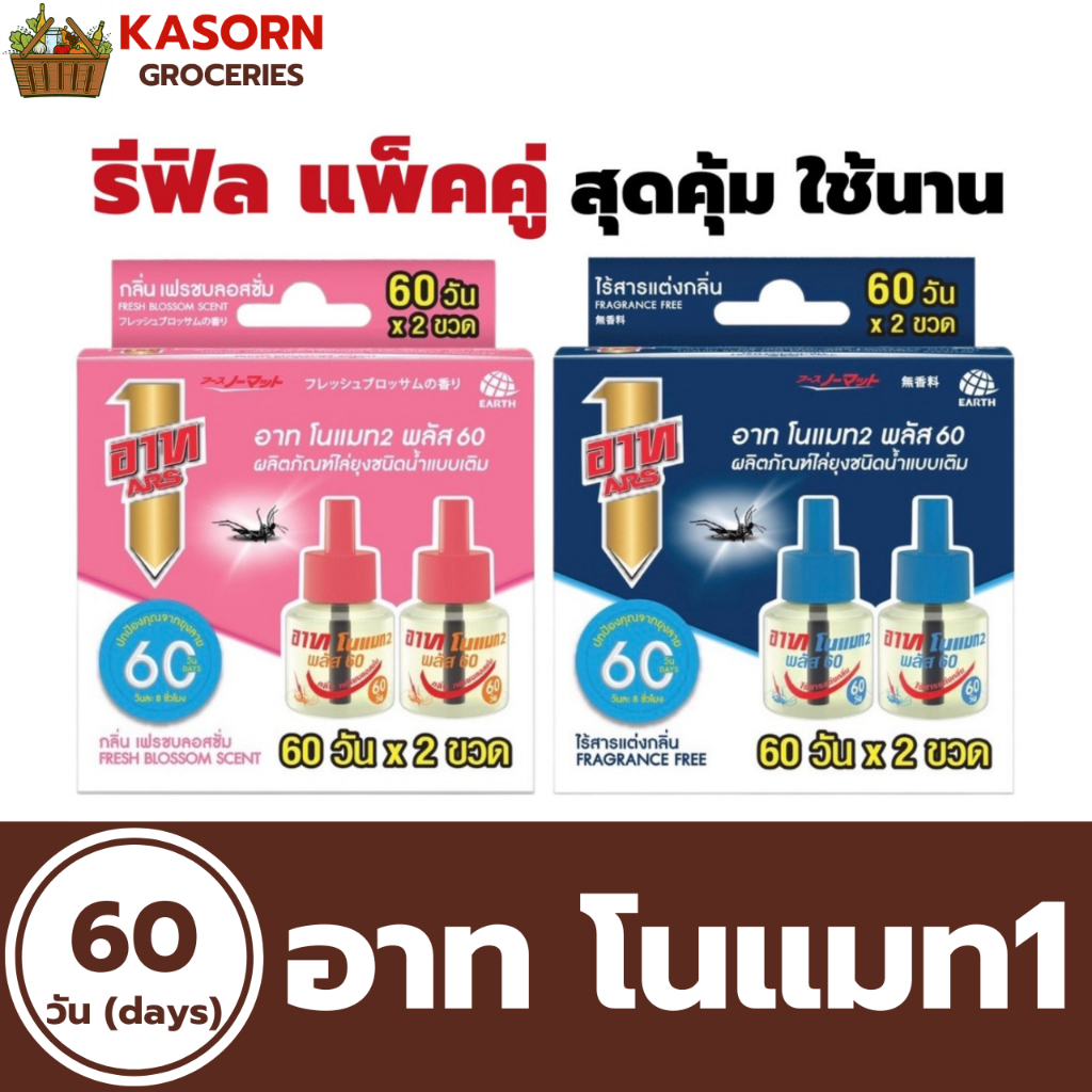 แพ็คคู่ อาท โนแมท พลัส รีฟิล ผลิตภัณฑ์ไล่ยุง ชนิดน้ำ แบบเติม Ars Nomat
