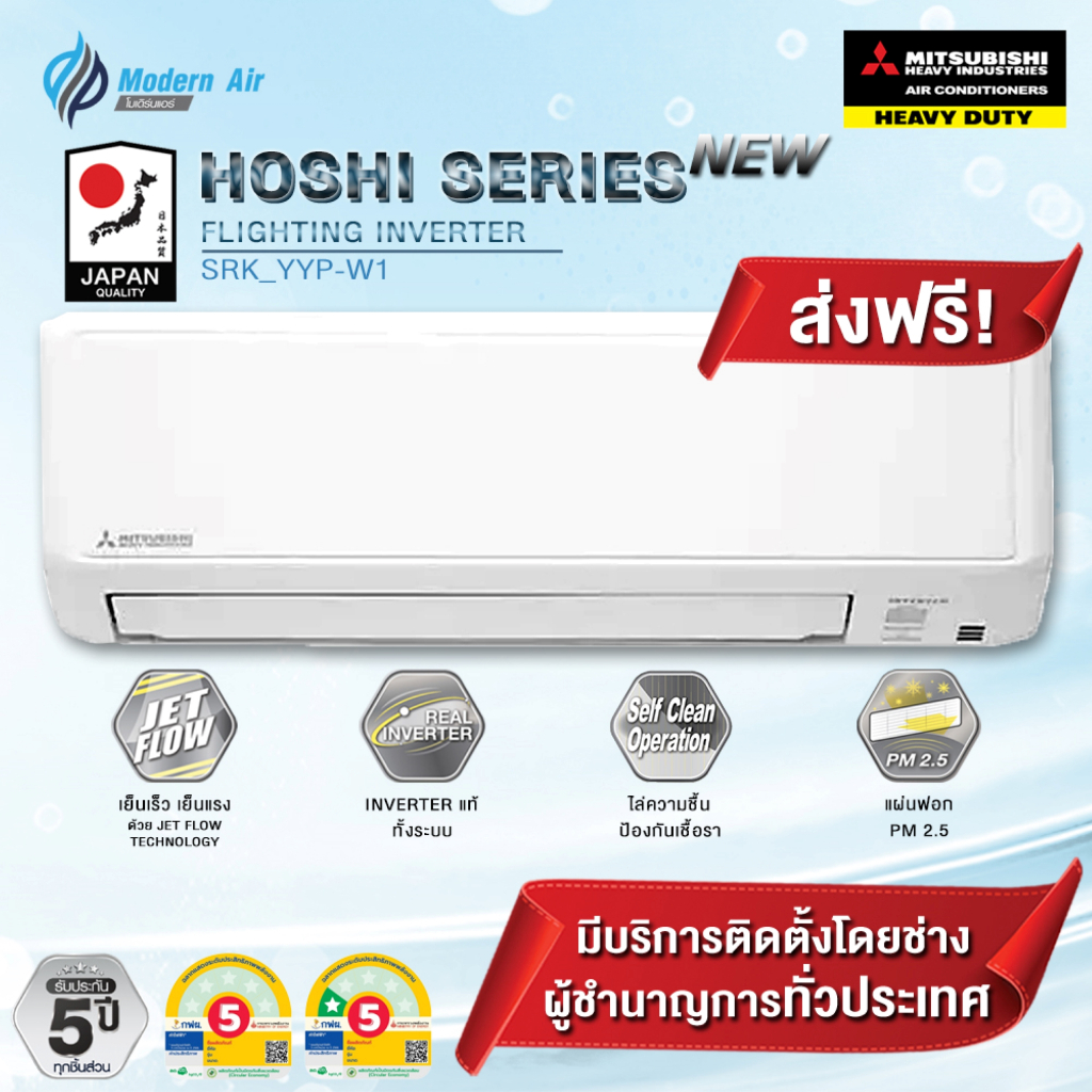 แอร์ MITSUBISHI HEAVY DUTY แอร์ รุ่น SRK-YYP-W1 HOSHI INVERTER เฉพาะเครื่อง+รับการติดตั้งโดย Q-Chang