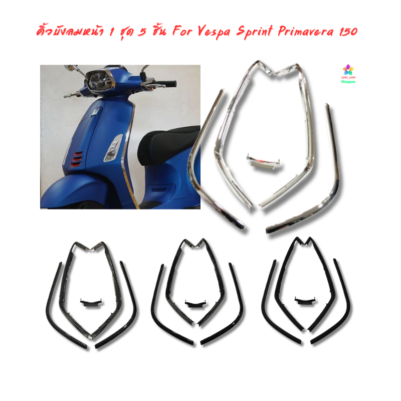 คิ้วบังลมหน้า 1 ชุด 5 ชิ้น For Vespa Sprint Primavera 150