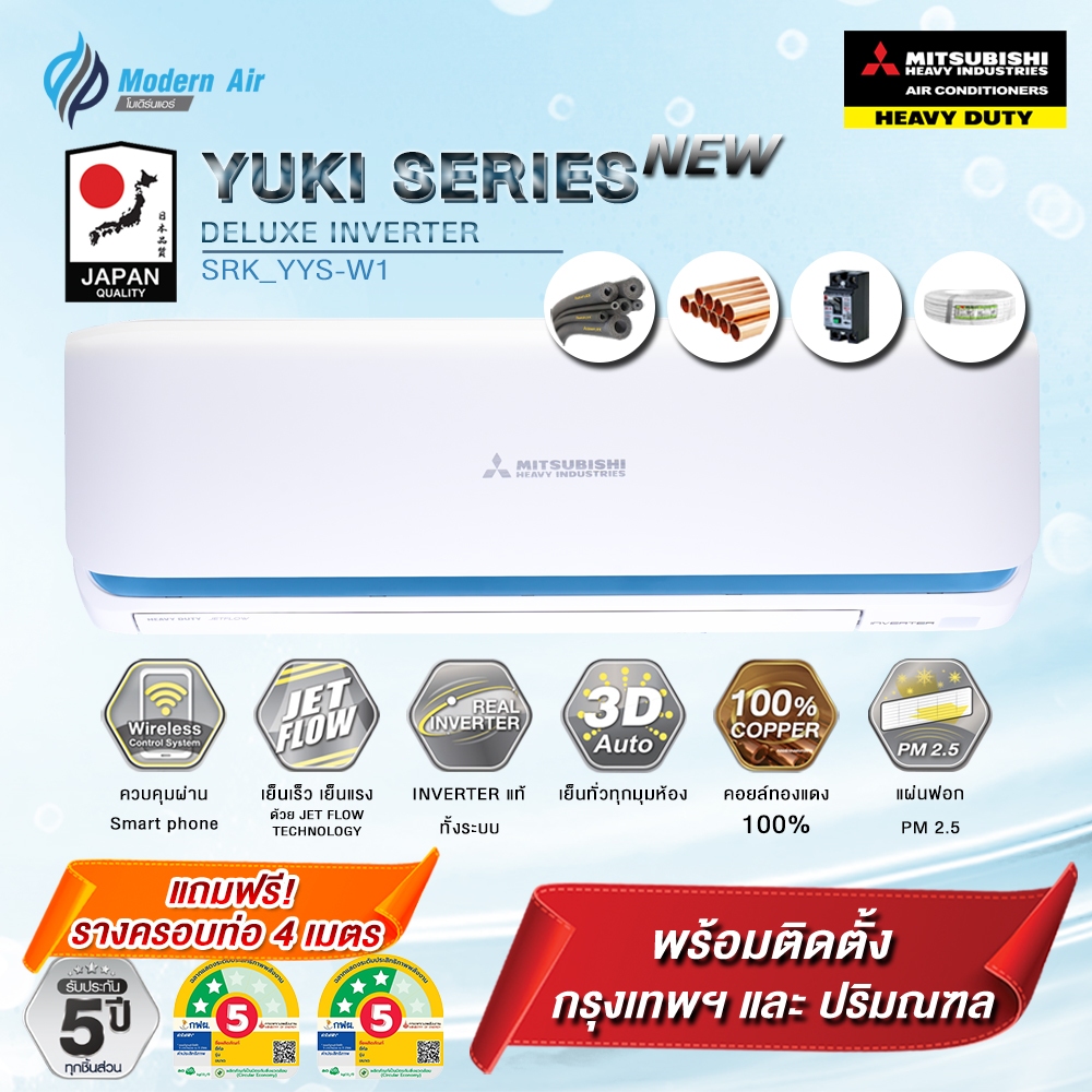 แอร์ Mitsubishi Heavy Duty Yuki Series Deluxe Inverter Series (YYS) พร้อมติดตั้ง