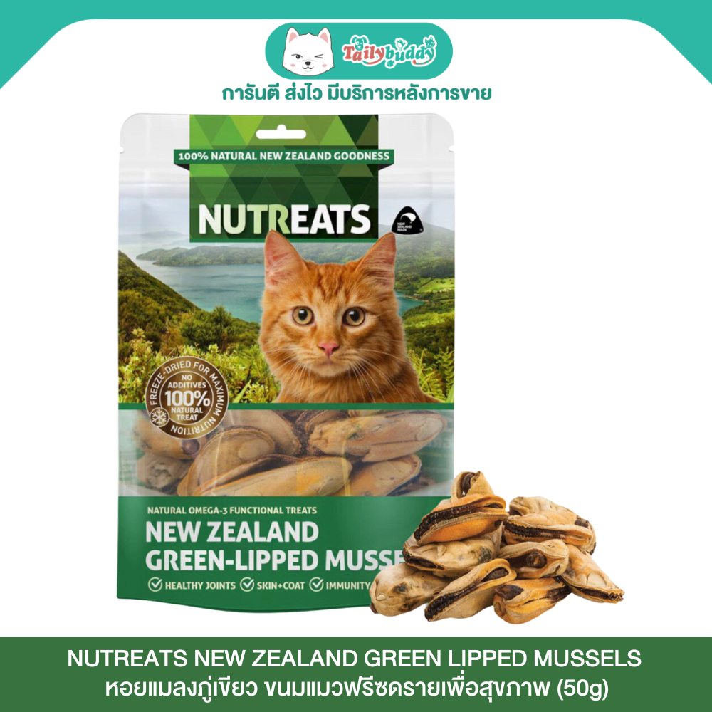 (EXP:30/12/2026) ! (50g) NUTREATS NEW ZEALAND GREEN LIPPED MUSSELS หอยแมลงภู่เขียว ขนมสำหรับแมวฟรีซดรายเพื่อสุขภาพ