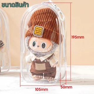 ถุงเก็บของ Labu V1 V2 19CM ถุงใส่ลาบูบู้ จี้ห้อยกระเป๋า ฟรีปอมปอม+พวงกุญแจ สีโปร่งใส กันฝุ่น กันเลอะ（ไม่รวมตุ๊กตา）
