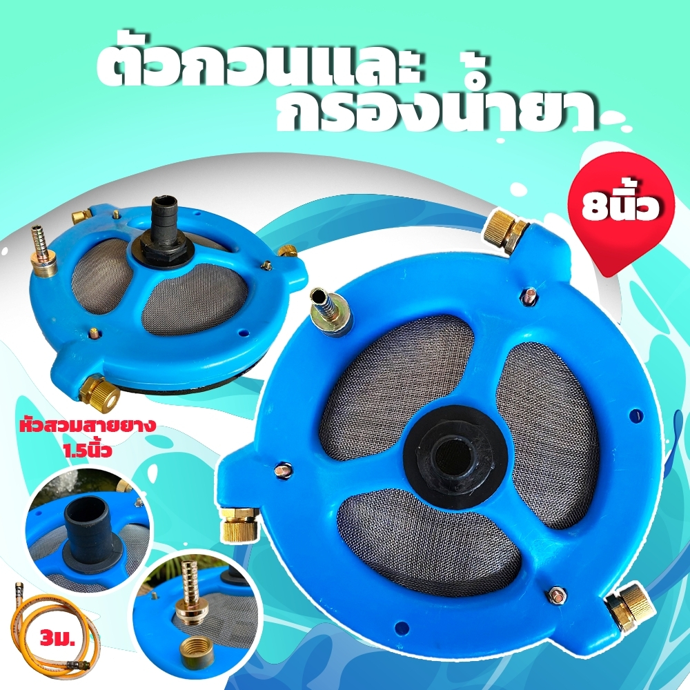 หัวกวนน้ำยา และกรองน้ำยา 2IN1 ขนาด 4,6,8 นิ้ว ใหญ่สุด หัวพ่น 3 ทาง ทองเหลือง ตะแกรง 2 ฝั่ง ใส่สายดูดได้ถึง 1.5นิ้ว