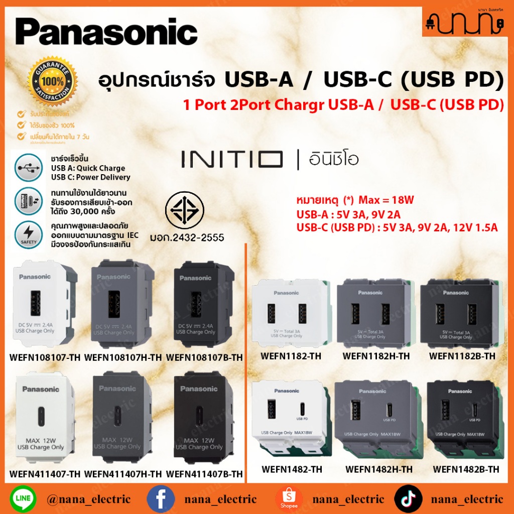 Panasonic INITIO เต้ารับ USB อุปกรณ์ชาร์จ USB-A / USB-C (USB PD) รองรับการชาร์จเร็ว 18W Fast Charger 5V 3A