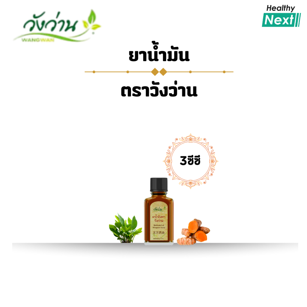 วังว่าน ยาน้ำมัน ตราวังว่าน Medicated Oil Wangwan Brand แก้ปวดเมื่อยตามร่างกาย ลดการอักเสบปวดบวมตามข้อ ขนาด3CC พกพาง่าย