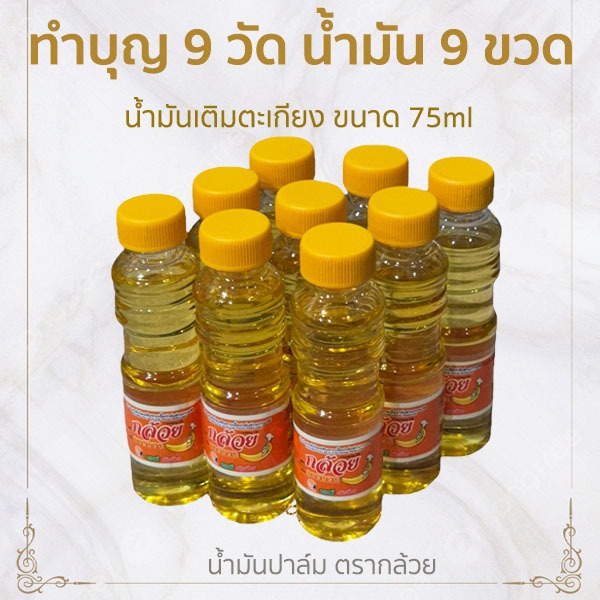 [ถูดสุดๆ] ทำบุญ 9วัด น้ำมันปาล์ม น้ำมันพืช ตรากล้วย ทำบุญเติมน้ำมันตะเกียง ขนาด 75 ml. แพ็ค 9ขวด