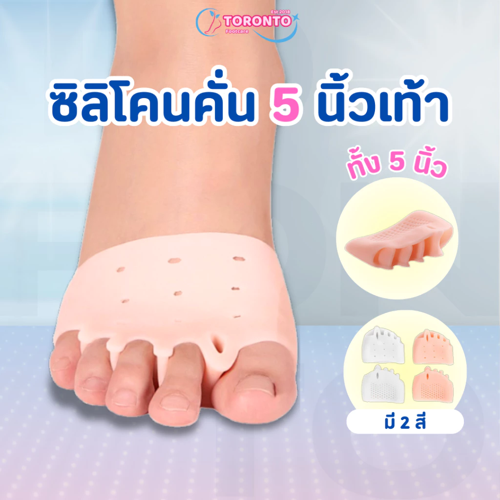 ซิลิโคนคั่นนิ้วเท้า ทั้ง 5 นิ้ว แบบสวมแยกช่อง ช่วยลดการเสียดสี ป้องกันนิ้วเกและซ้อน (1แพ็ค = 1คู่)