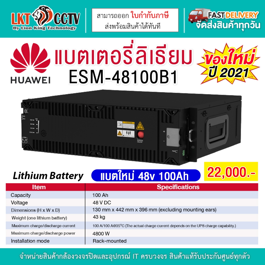 Huawei ESM-48100B1 Lithium-ion battery แบตเตอรี่ลิเธียม