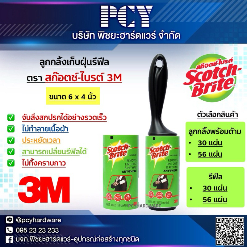 ❤️ของแท้ราคาถูก❤️ ลูกกลิ้งขจัดฝุ่น เก็บขน รีฟีล✅ตรา สก๊อตช์-ไบร์ท 3M ของแท้ 30 แผ่น 56 แผ่น🌈